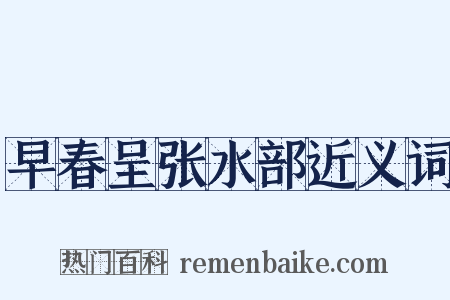 早春呈张水部近义词是什么意思的图片